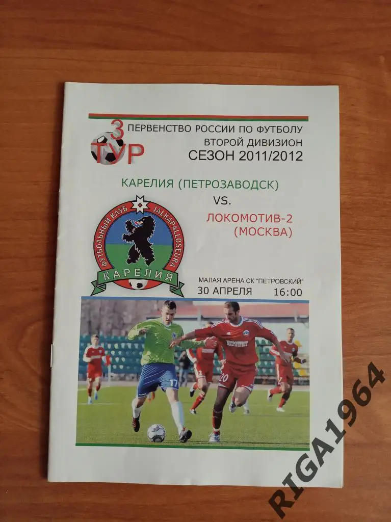 Сезон 2011/12 Карелия Петрозаводск-Локомотив-2 Москва 30.04.11