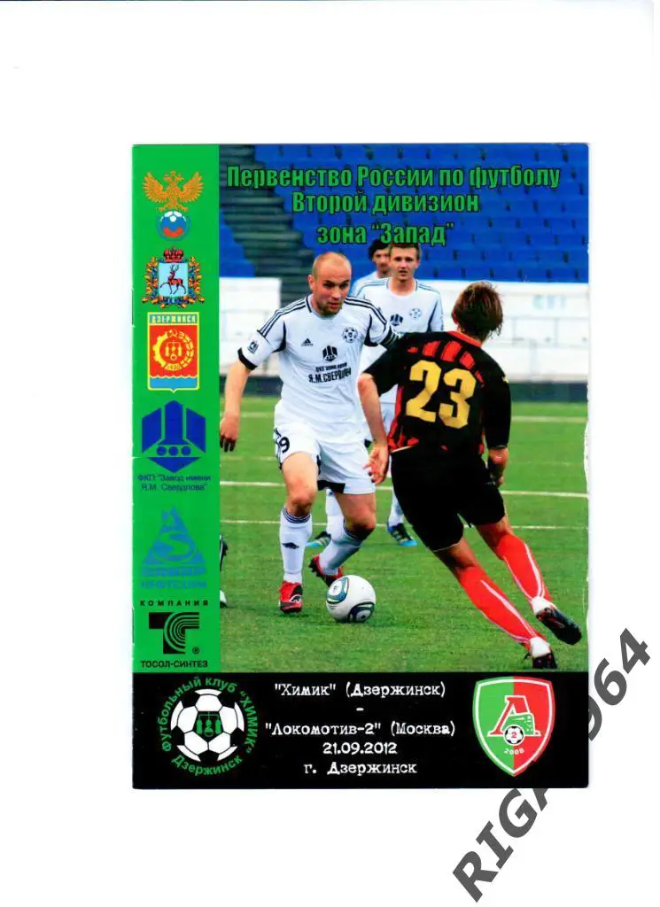 Сезон 2012/13 Химик Дзержинск-Локомотив-2 Москва