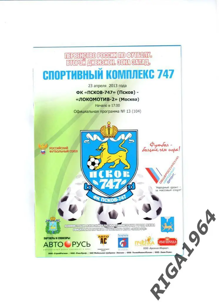 Сезон 2012/13 Псков-747 Псков-Локомотив-2 Москва