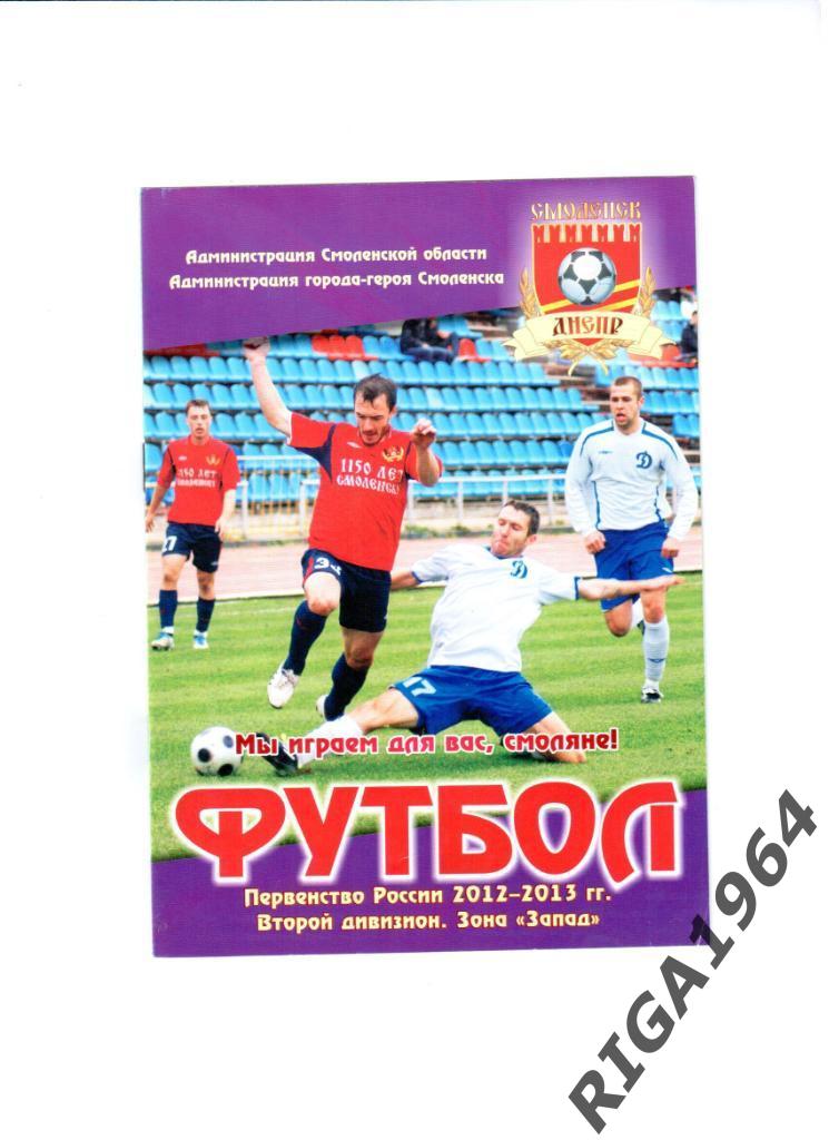 Сезон 2012/13 Днепр Смоленск-Локомотив-2 Москва (официал.)