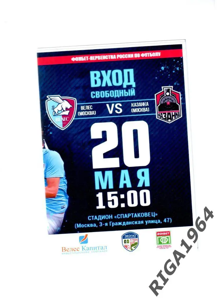 Сезон 2017/18 Велес Москва-Локомотив-Казанка Москва (авторская)