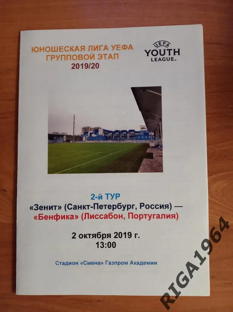 Лига Чемпионов 2019/20 Зенит Ст.-Петербург-Бенфика Португалия (см. описание) 4