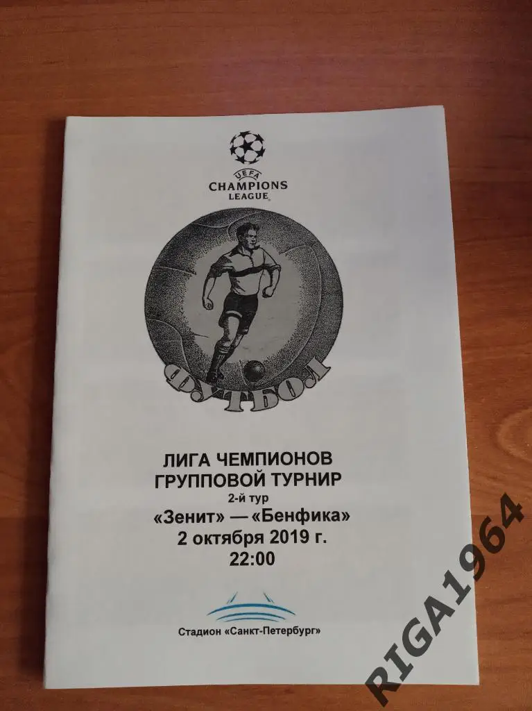 Лига Чемпионов 2019/20 Зенит Ст.-Петербург-Бенфика Португалия (медиа-служба)