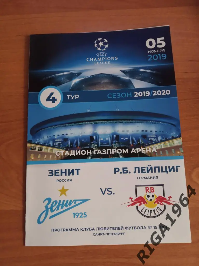 Лига Чемпионов 2019/20 Зенит Ст.-Петербург-РБЛейпциг Германия (см. описание) 1