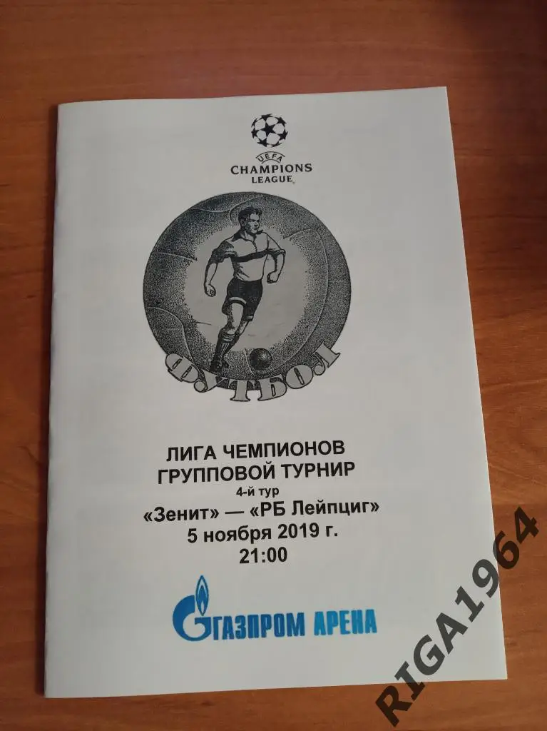 Лига Чемпионов 2019/20 Зенит Ст.-Петербург-РБЛейпциг Германия (см. описание) 2