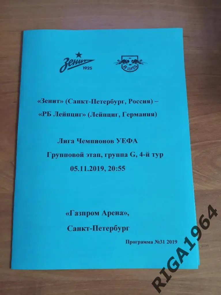 Лига Чемпионов 2019/20 Зенит Ст.-Петербург-РБЛейпциг Германия (см. описание) 3