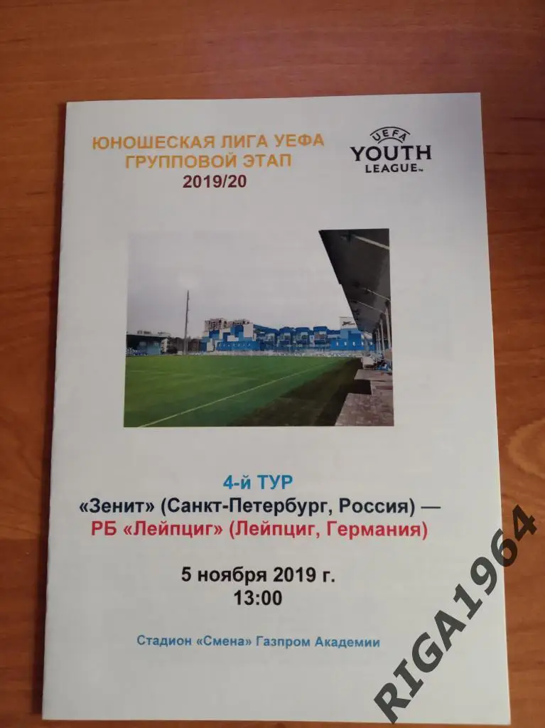 Лига Чемпионов 2019/20 Зенит Ст.-Петербург-РБЛейпциг Германия (см. описание) 4