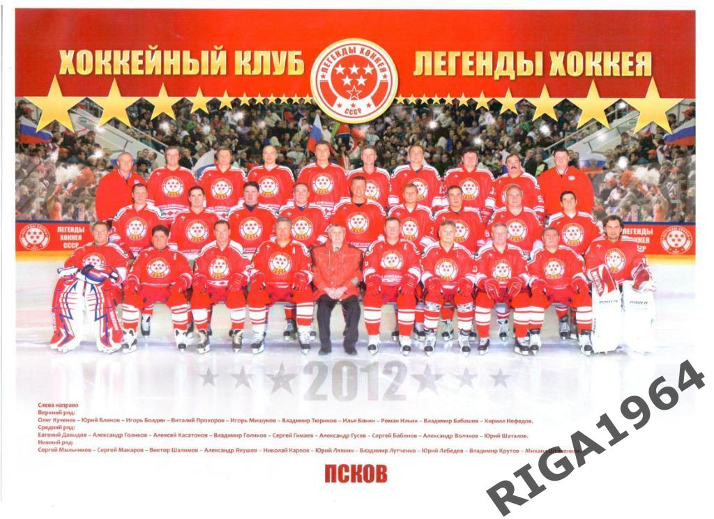 Плакат ХК Легенды Хоккея СССР г. Псков 2012 год.