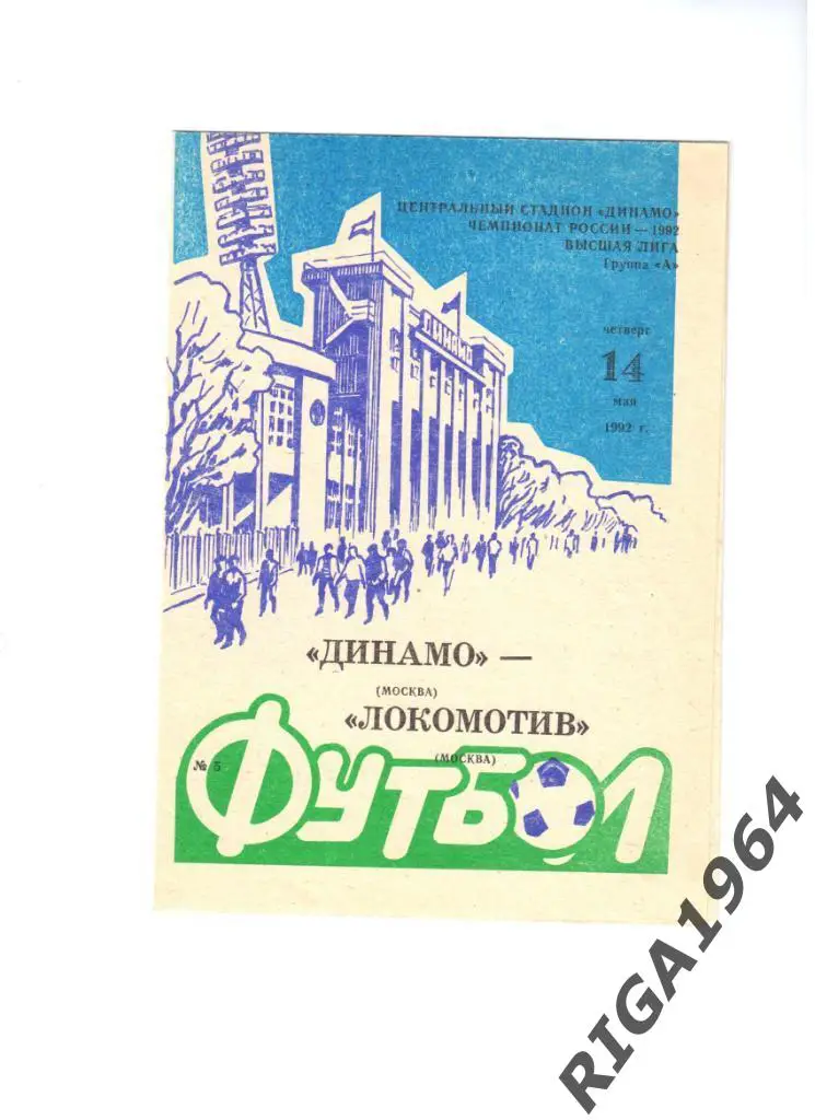 Сезон 1992 Динамо Москва-Локомотив Москва