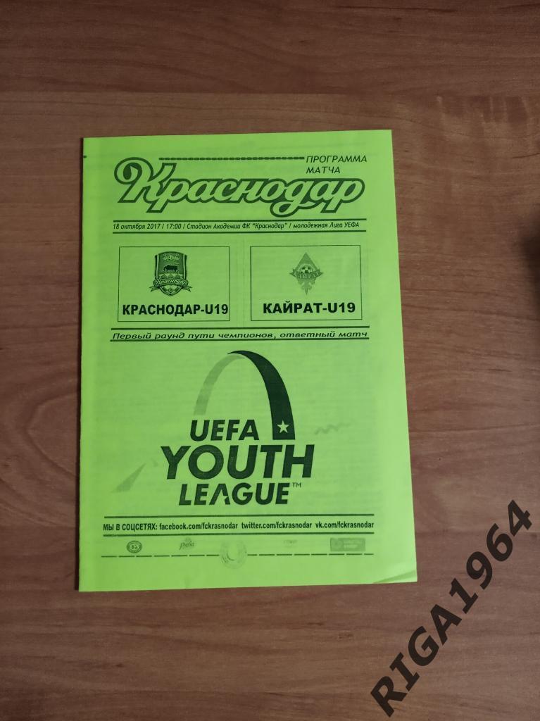 Юношеская Лига Чемпионов 2017/18 ФК Краснодар-Кайрат Казахстан (авторская)