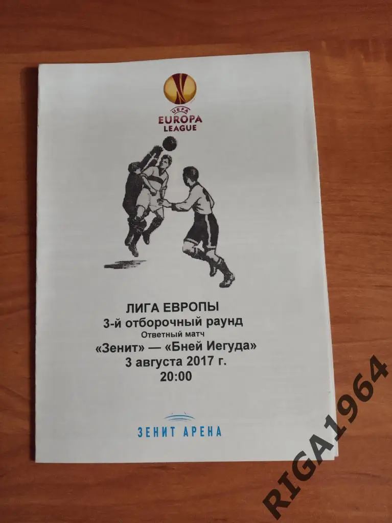Лига Европы 2017/18 Зенит Ст.-Петербург-Бней Иегуда Израиль (пресс-служба)