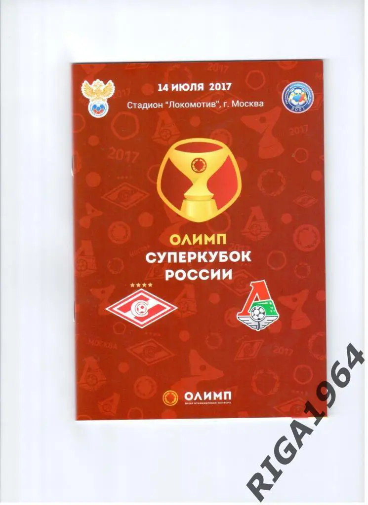 Суперкубок 2017 Спартак Москва-Локомотив Москва