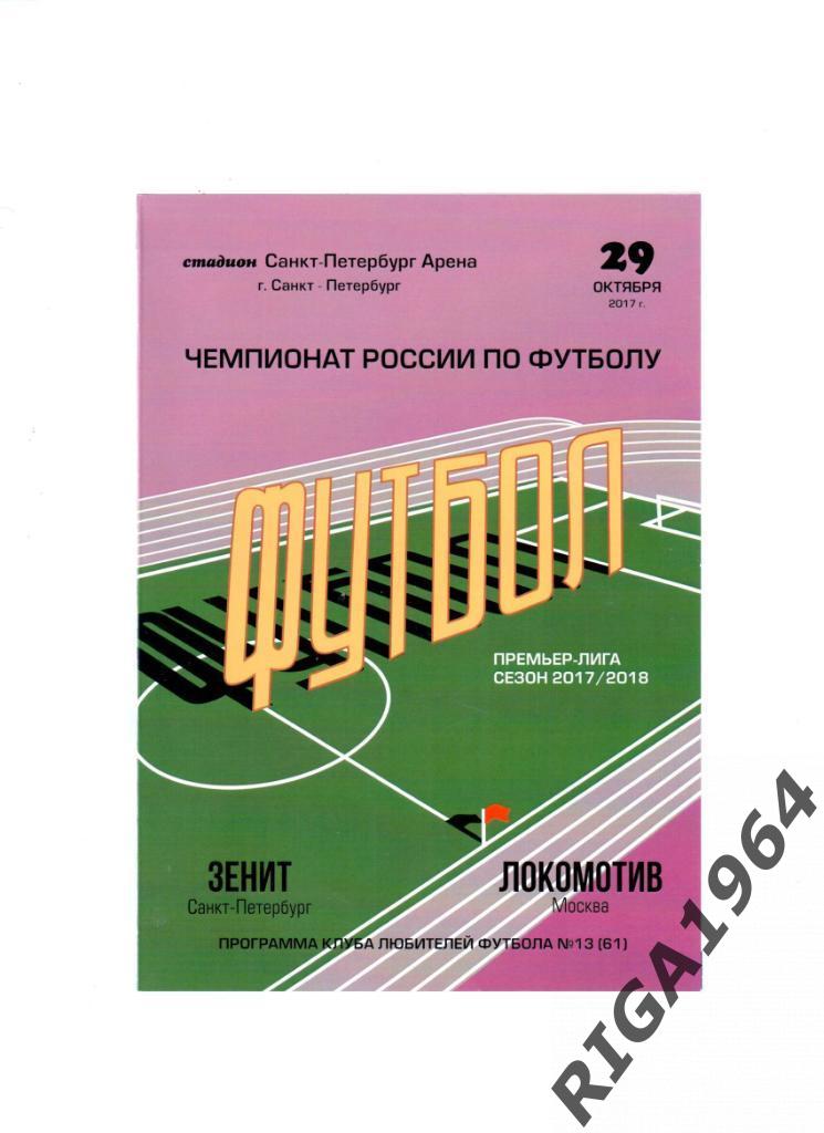 Сезон 2017/18 Зенит Ст.-Петербург-Локомотив Москва (КЛФ г. Ст.-Петербурга)