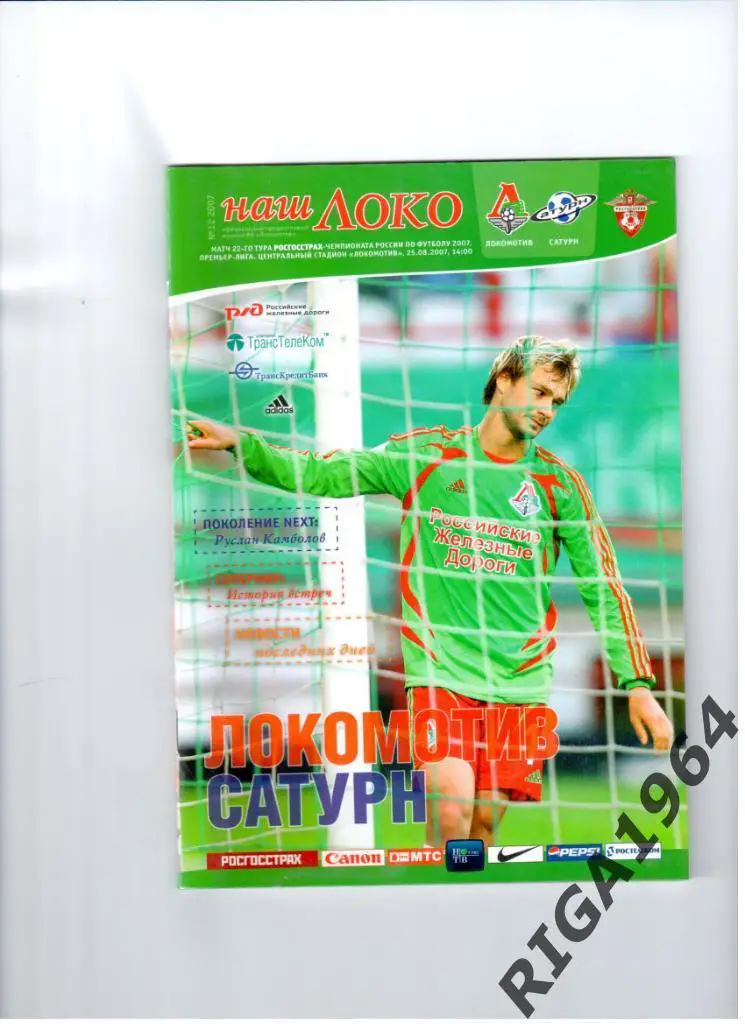 Сезон 2007 Локомотив Москва -Сатурн Раменское