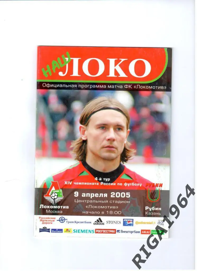 Сезон 2005 Локомотив Москва-Рубин Казань