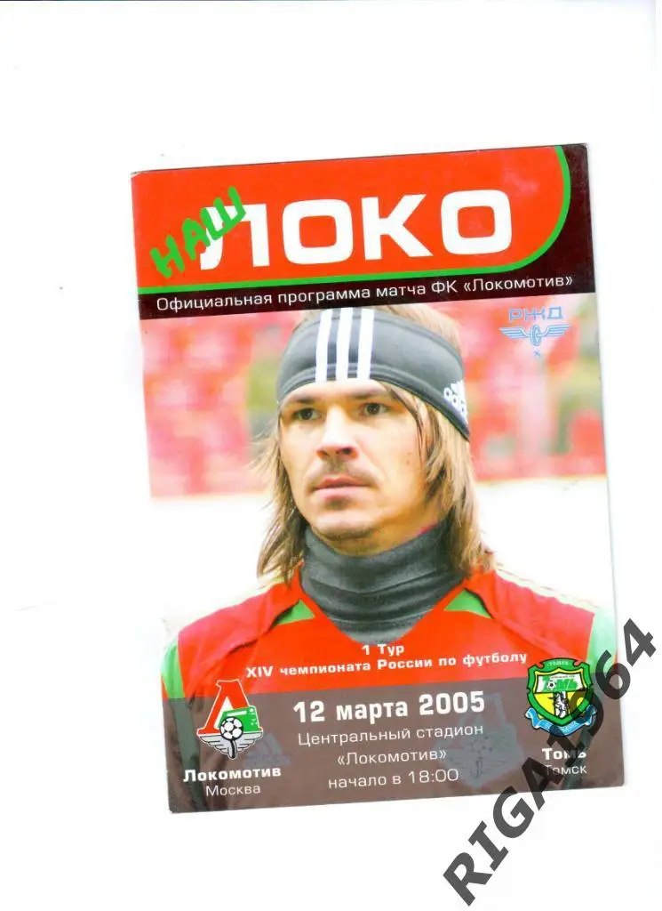 Сезон 2005 Локомотив Москва-Томь Томск