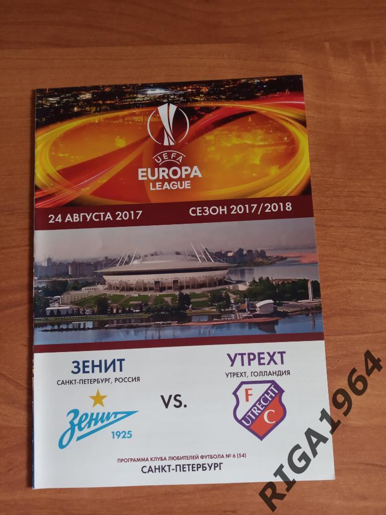 Лига Европы 2017/18 Зенит Ст.-Петербург-Утрехт Голландия (КЛФ)