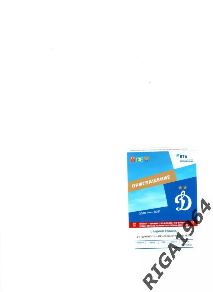 Билет к матчу Динамо-2 Москва-Локомотив-Казанка Москва