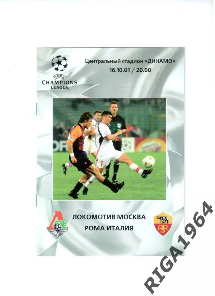 Лига Чемпионов 2001 Локомотив Москва-Рома Рим, Италия