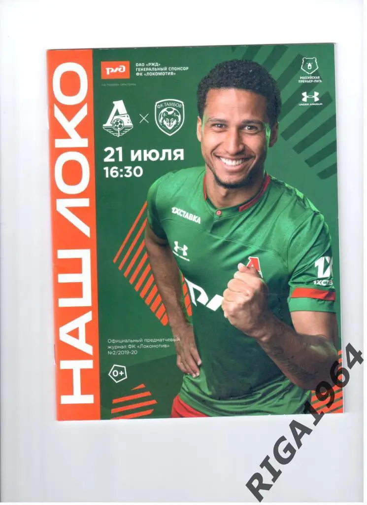 Сезон 2019/20 Локомотив Москва-ФКТамбов Тамбов
