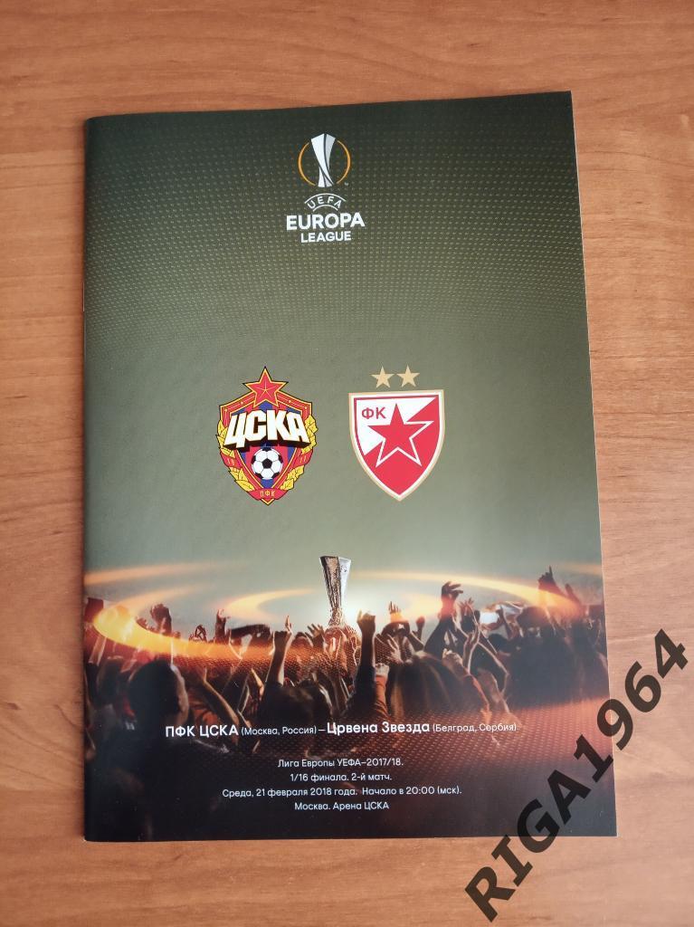 Лига Европы 2017/18 ЦСКА Москва-Црвена Звезда Белград, Сербия