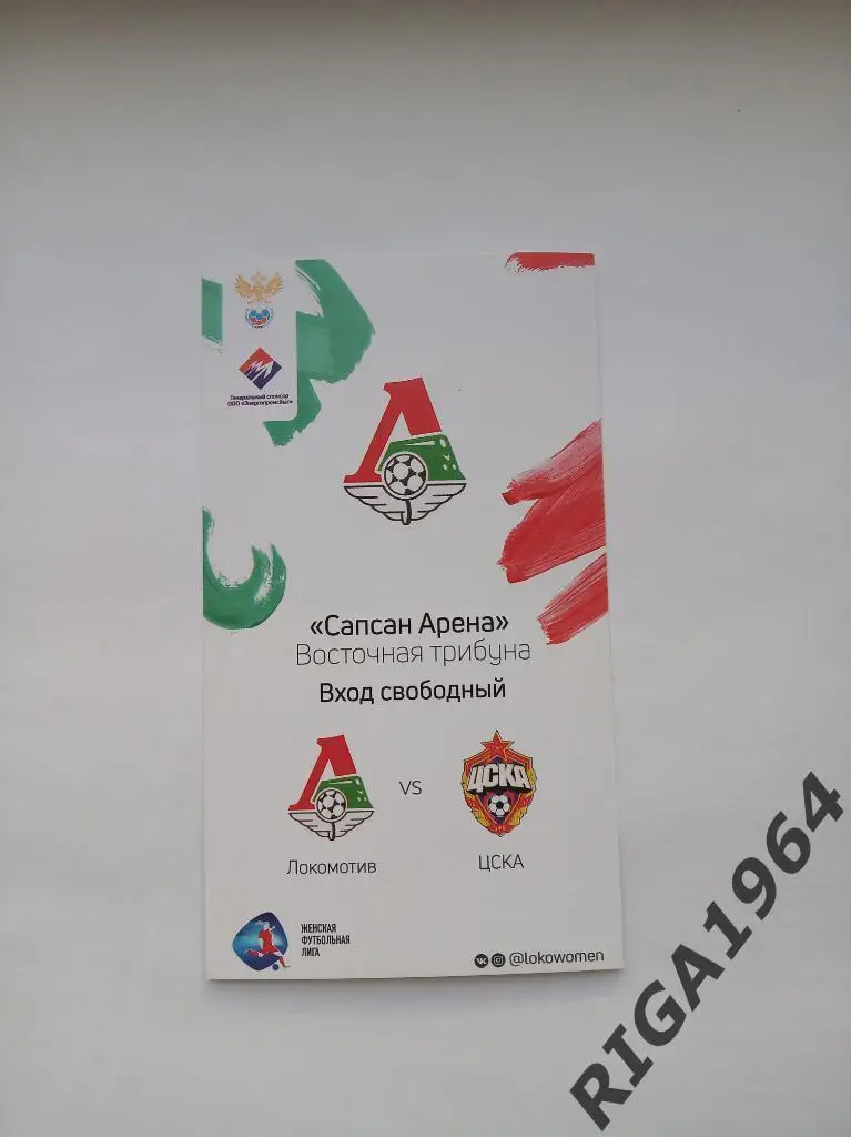 Билет Сезон 2019 Локомотив Москва-ЦСКА Москва (Женщины)
