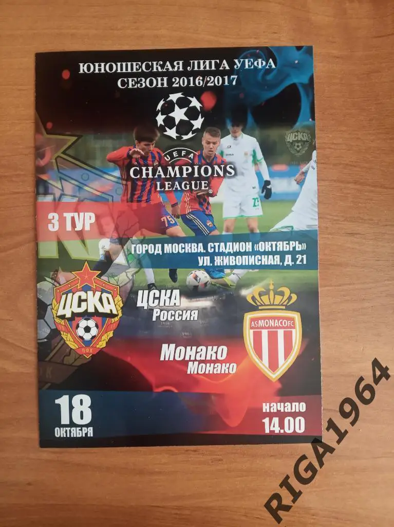 Юношеская Лига Чемпионов 2016/17ЦСКА Москва-Монако Франция