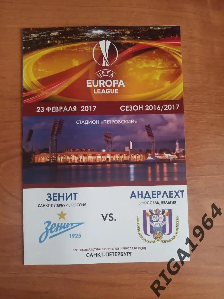 Лига Европы 2016/17 Зенит Ст.-Петербург-Андерлехт Бельгия (КЛФ)