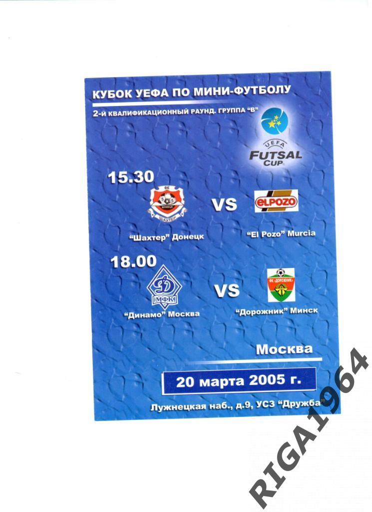 Мини-футбол 2-й квалификационный этап Москва Кубок УЕФА 2005 (2-й игровой день)
