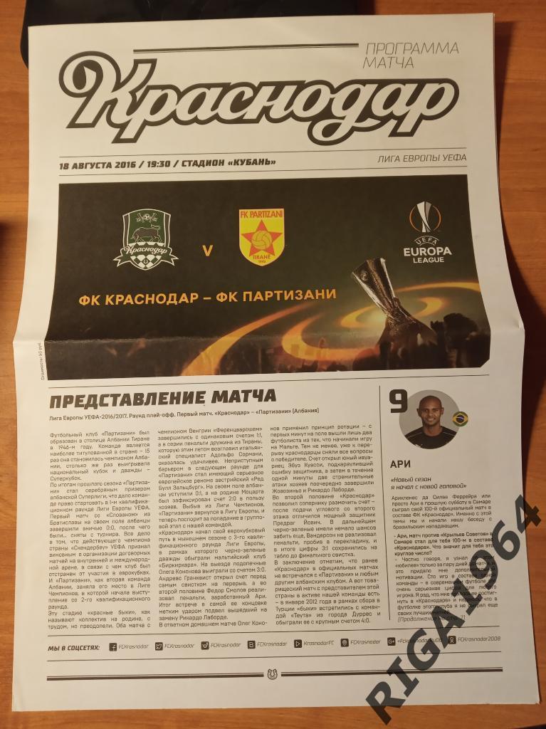 Лига Европы 2016/17 ФК Краснодар-Партизани Албания