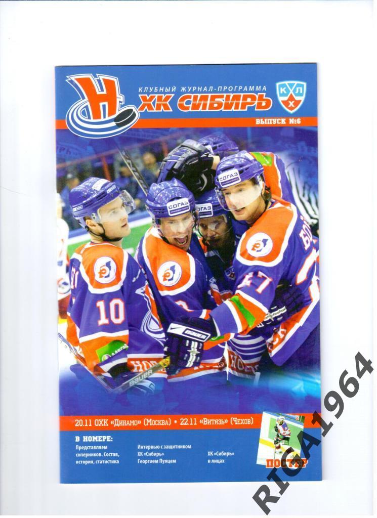 КХЛ Сезон 2010/11 Сибирь Новосибирск-Динамо М. 20.11.10+Витязь22.11.10