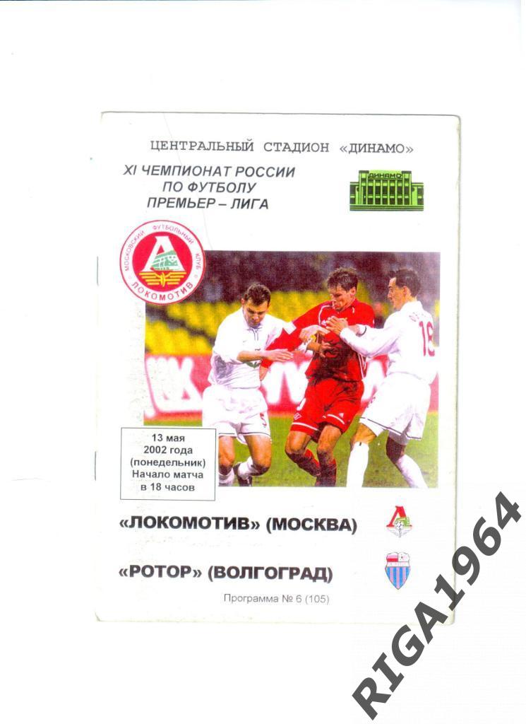 Сезон 2002 Локомотив Москва-Ротор Волгоград (КБ)