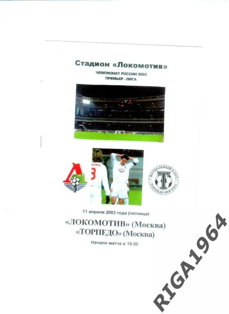 Сезон 2003 Локомотив Москва-Торпедо Москва (КБ)