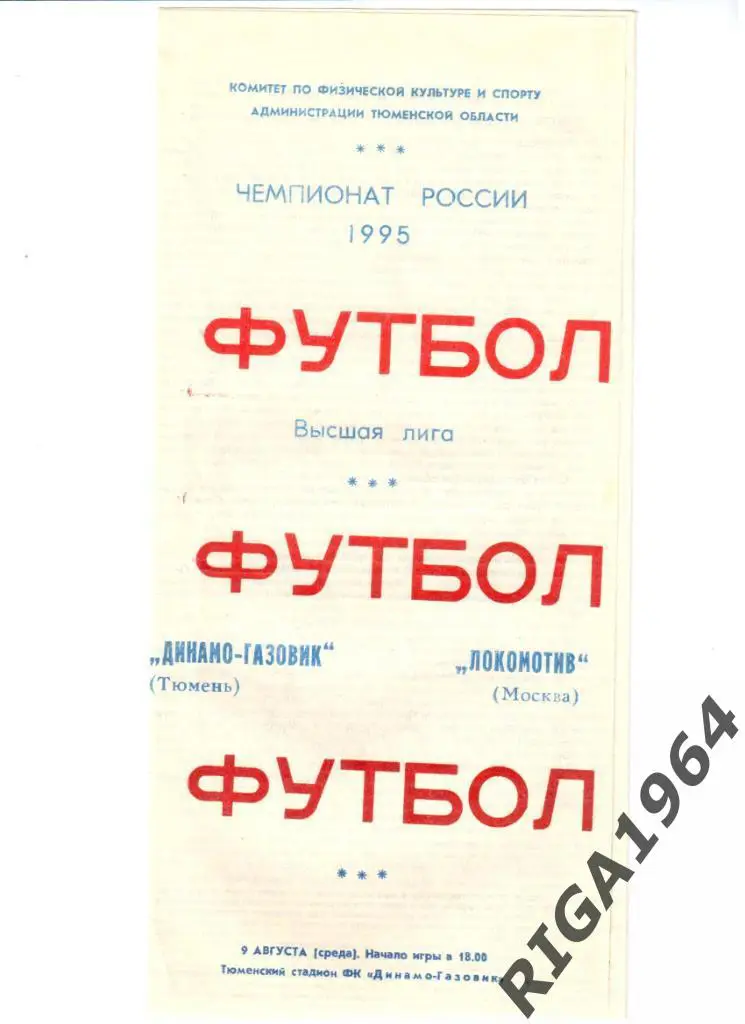 Сезон 1995 Динамо-Газовик Тюмень-Локомотив Москва