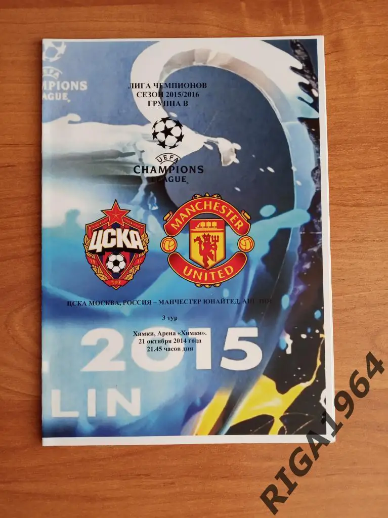 Лига Чемпионов 2015/16 ЦСКА Москва-Манчестер Юнайтед Англия