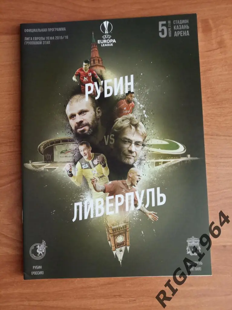 Лига Европы 2015/16 Рубин Казань-Ливерпуль Англия