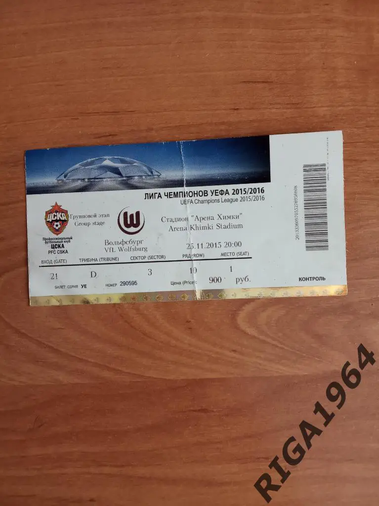 Билет на Лигу Чемпионов 2015/16 ЦСКА Москва-Вольфсбург Германия