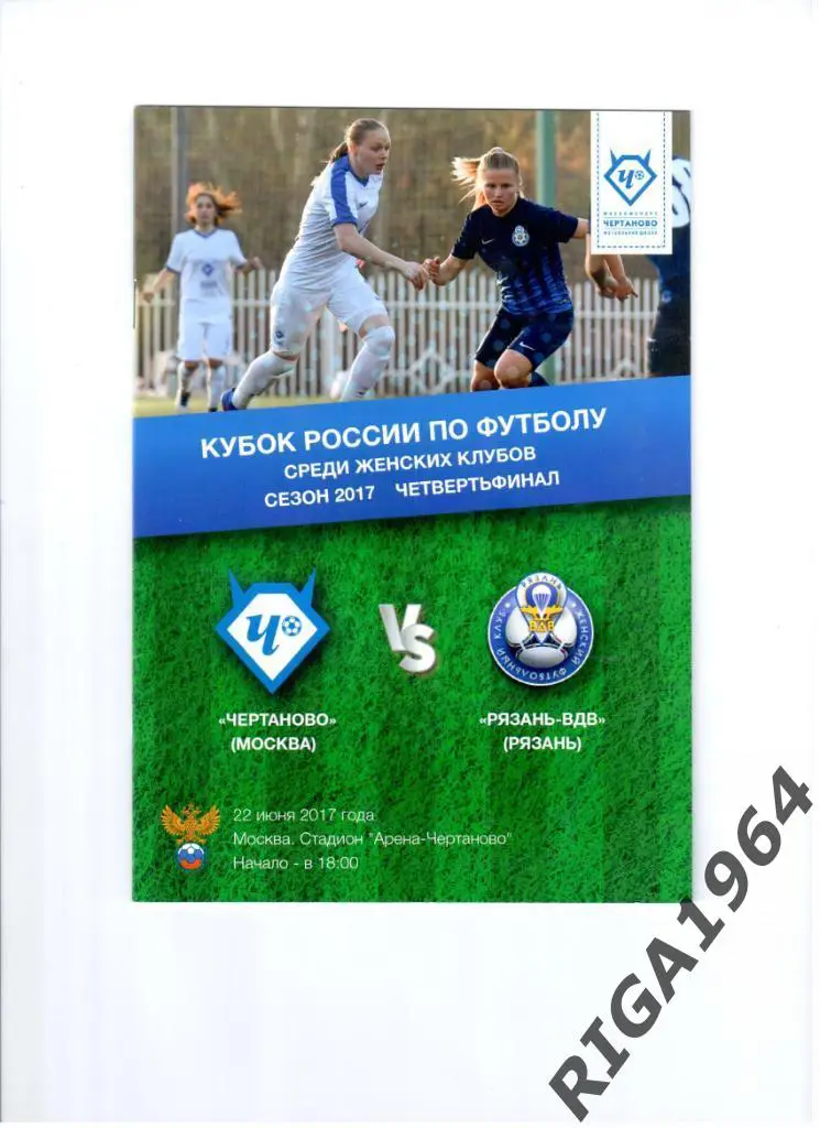 Кубок России 2017 1/4 финала Четраново Москва-Рязань-ВДВ Рязань (Женщины)