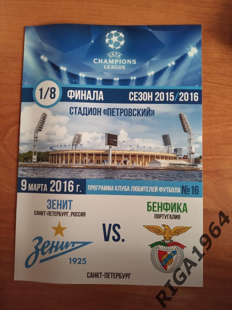 Лига Чемпионов 2015/16 Зенит Ст.-Петербург-Бенфика Португалия (КЛФ)