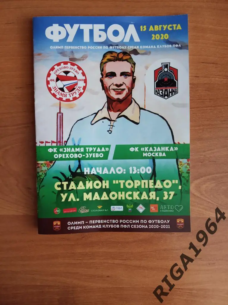 Сезон 2020/21 Знамя Труда Орехово-Зуево-Локомотив-Каз анка Москва
