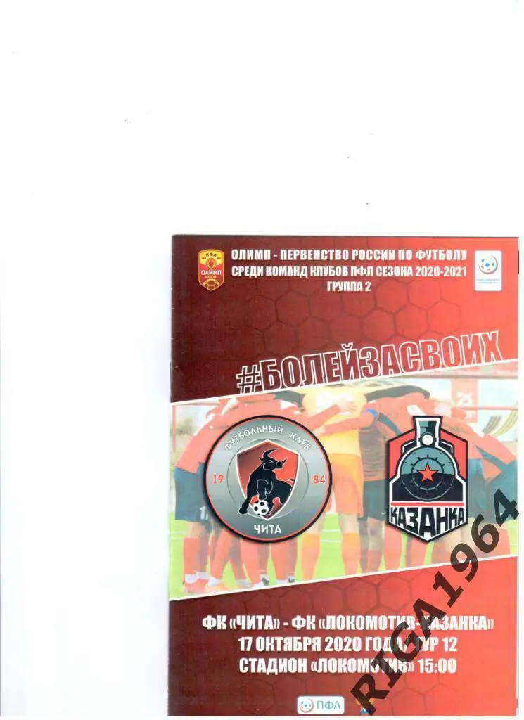 Сезон 2020/21 ФК Чита Чита-Локомотив-Каз анка Москва