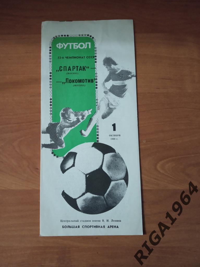 Чемпионат СССР 1989 Спартак Москва-Локомотив Москва