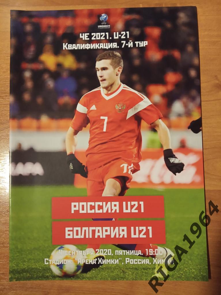 Отбор к Чемпионату Европы 2021 Россия(U-21) - Болгария (U-21)
