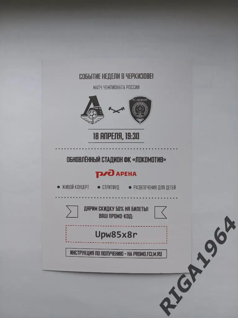 Флаер к матчу Сезона 2017/18 Локомотив Москва-Ахмат Грозный 1