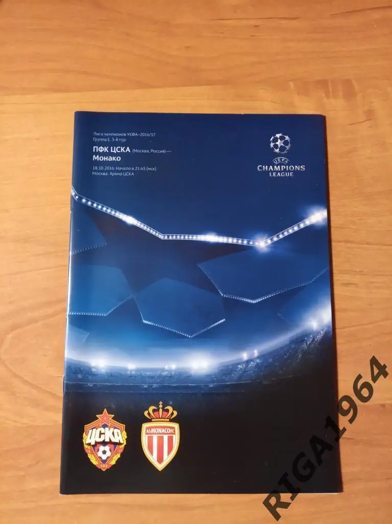 Лига Чемпионов 2016/17 ЦСКА Москва-Монако Франция