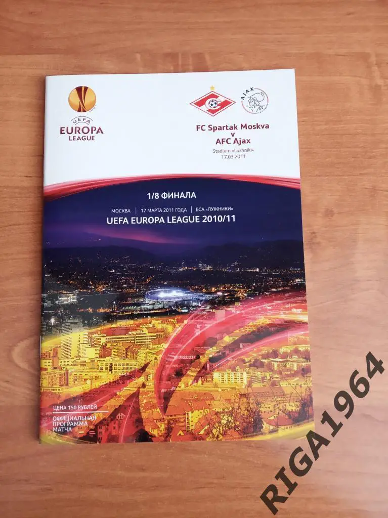 Лига Европы 2010/11 Спартак Москва-Аякс Голландия