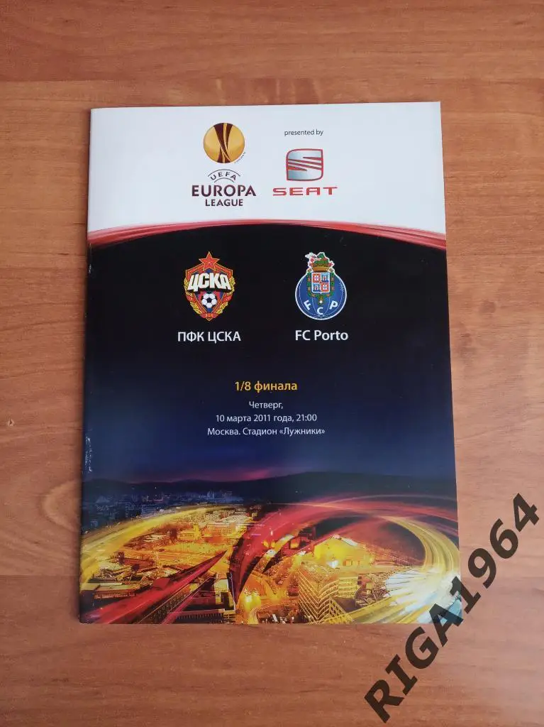 Лига Европы 2010/11 ЦСКА Москва-Порту Португалия (офиц.)