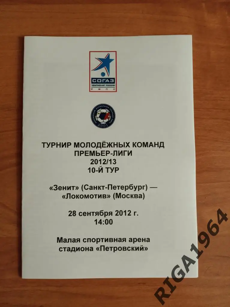 Сезон 2012/13 Зенит-М Ст.-Петербург-Локомотив-М Москва