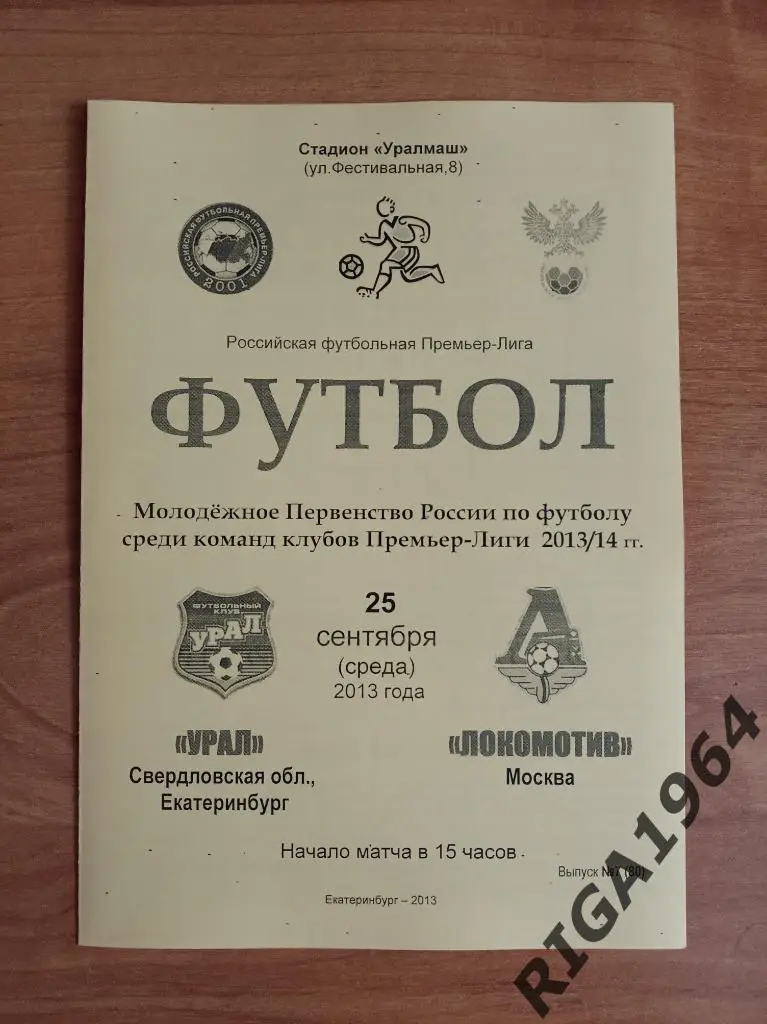 Сезон 2013/14 Урал-М Екатеринбург-Локомотив-М Москва