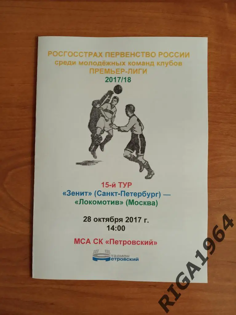 Сезон 2017/18 Зенит-М Ст.-Петербург-Локомотив-М Москва
